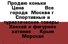 Продаю коньки EDEA › Цена ­ 11 000 - Все города, Москва г. Спортивные и туристические товары » Хоккей и фигурное катание   . Крым,Морская